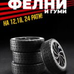 АВТО ГУМИ ЗА СИТЕ ТИПОВИ НА ВОЗИЛА / AVTO GUMI ZA SITE TIPOVI VOZILA